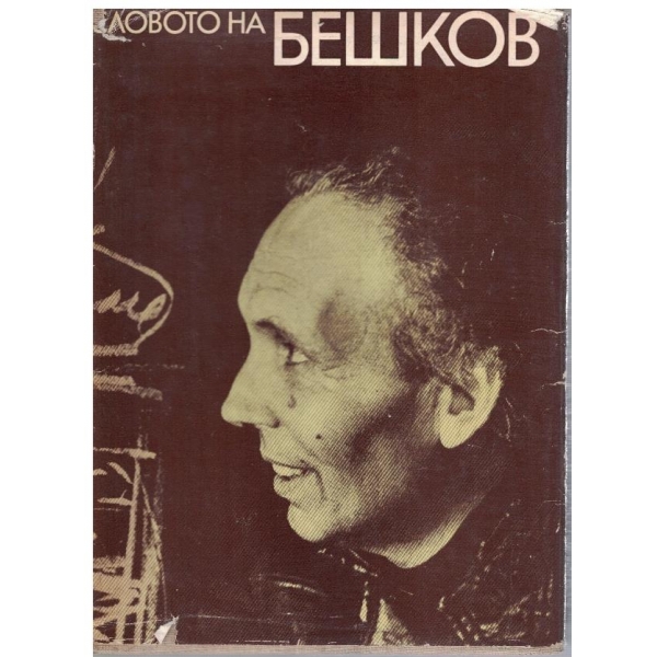 Словото на Бешков