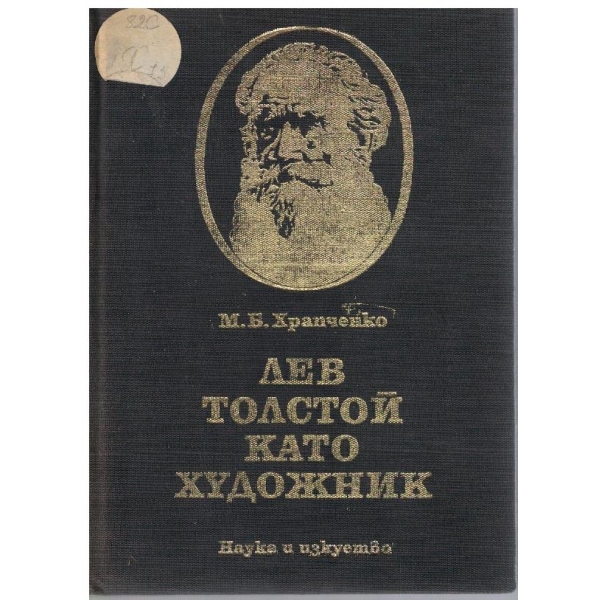 Лев Толстой като художник