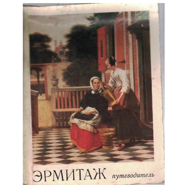 Ермитаж - путеводитель