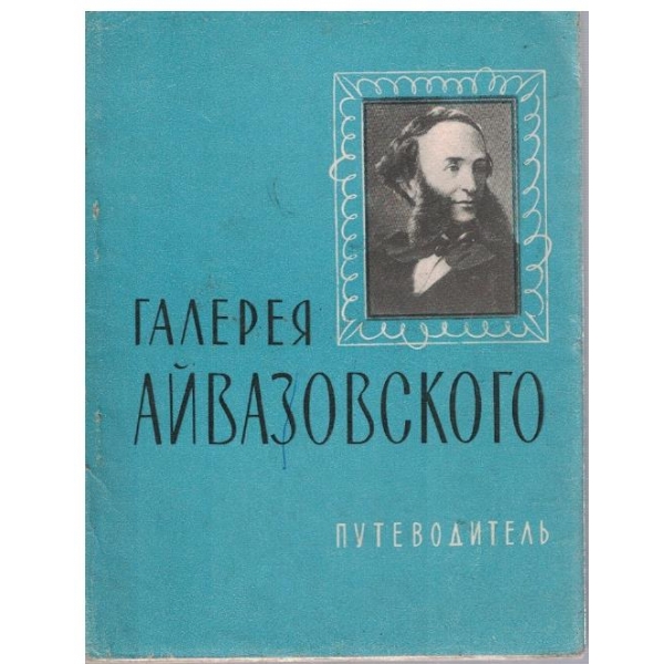 Галерия Айвазовского - путеводитель