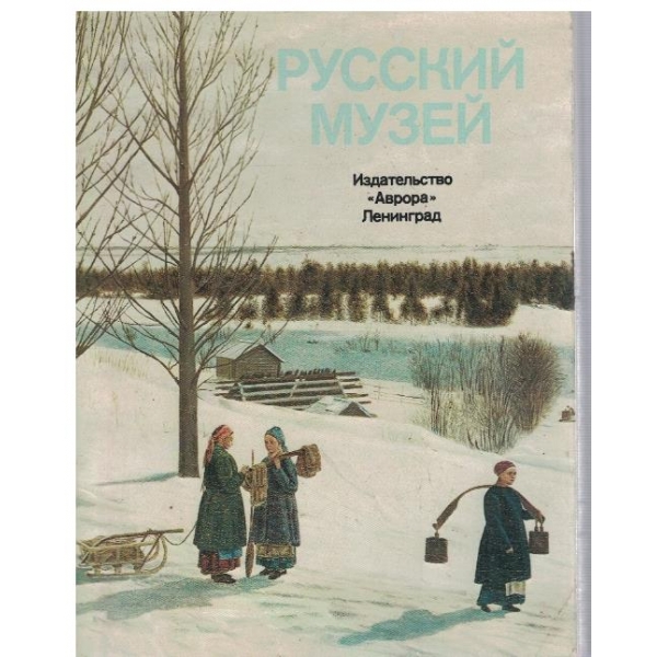 Русский музей