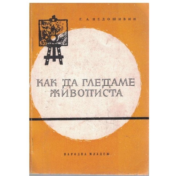 Как да гледаме живописта