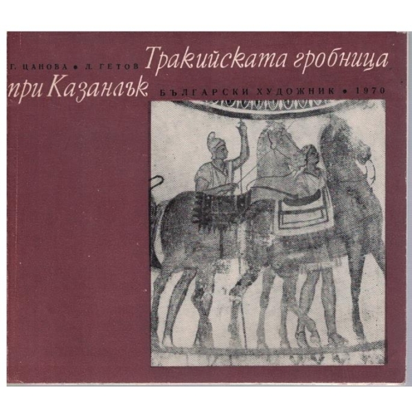 Тракийската гробница при Казанлък