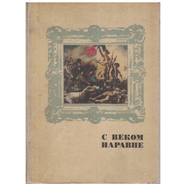 С веком наравне - книга 4