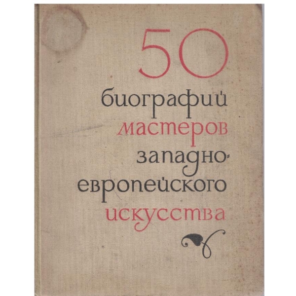 50 биографий мастеров Западно-Европейского искусства
