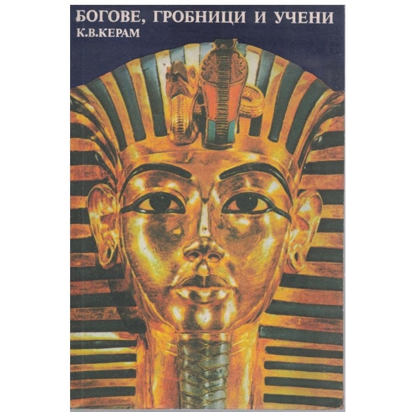 Богове, гробници и учени