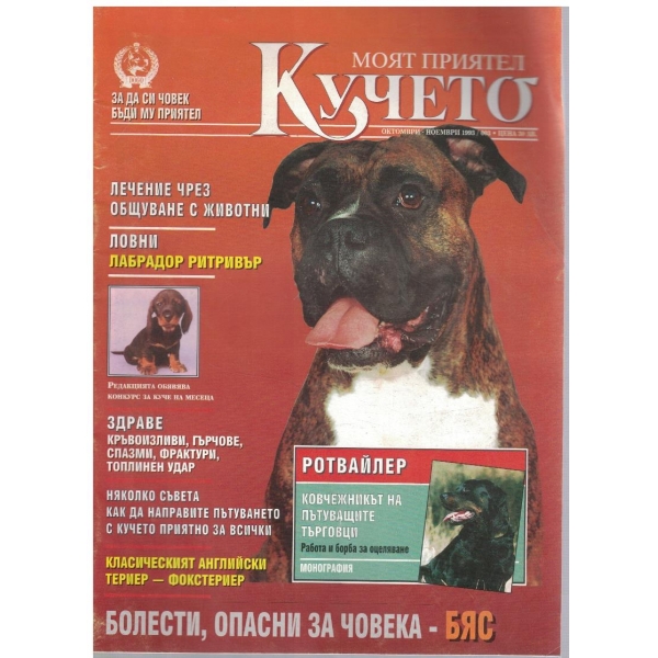 Моят приятел кучето бр.3/1993