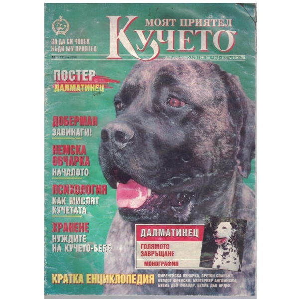 Моят приятел кучето бр.1/1998