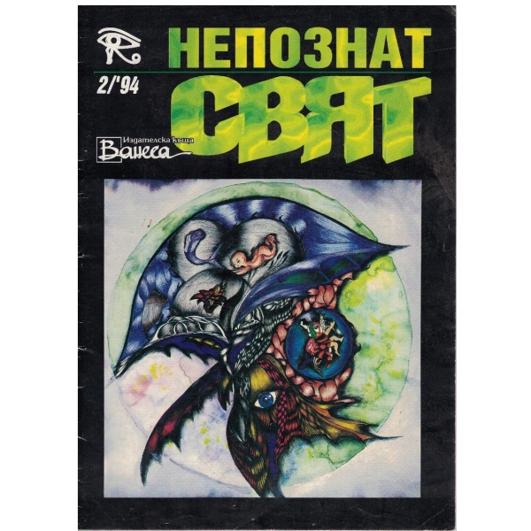 Непознат свят бр.2/1994