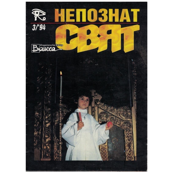 Непознат свят бр.3/1994
