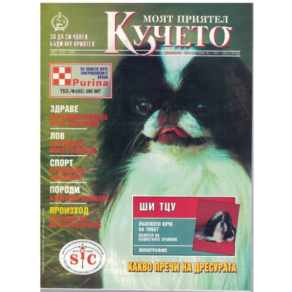 Моят приятел кучето бр.1/1996