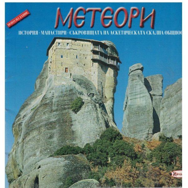 Метеори