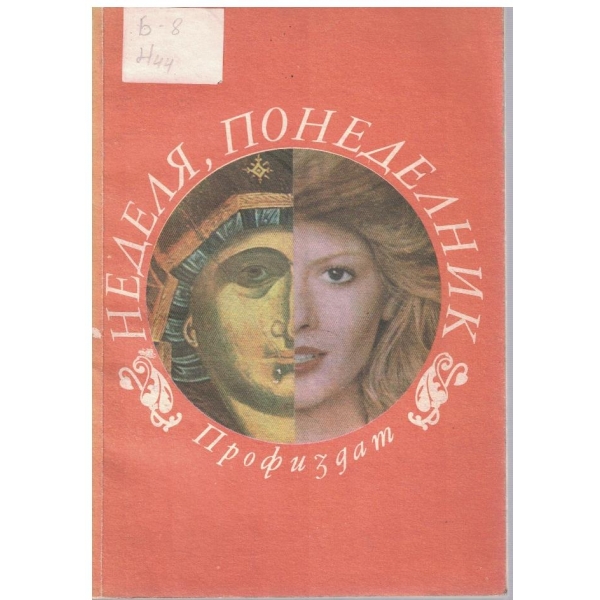 Неделя, понеделник