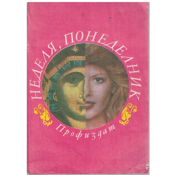 Неделя, понеделник