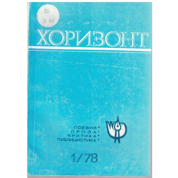 Хоризонт бр.1/1978