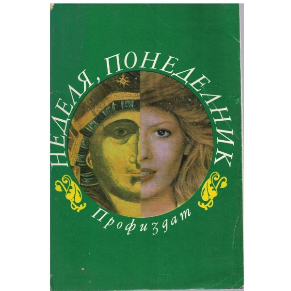 Неделя, понеделник