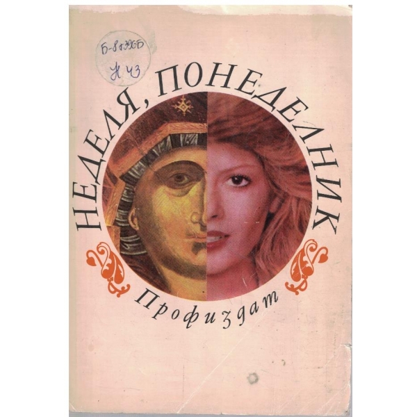 Неделя, понеделник