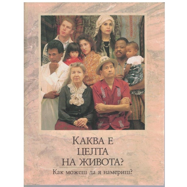 Каква е целта на живота?
