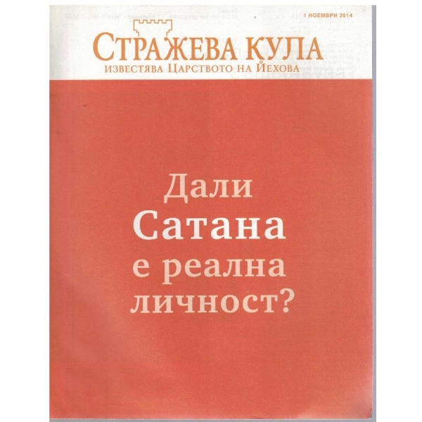 Стражева кула бр.Ноември/2014