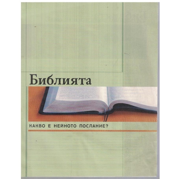 Библията - какво е нейното послание?