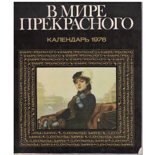 В мире прекрасного - каалендарь 1976