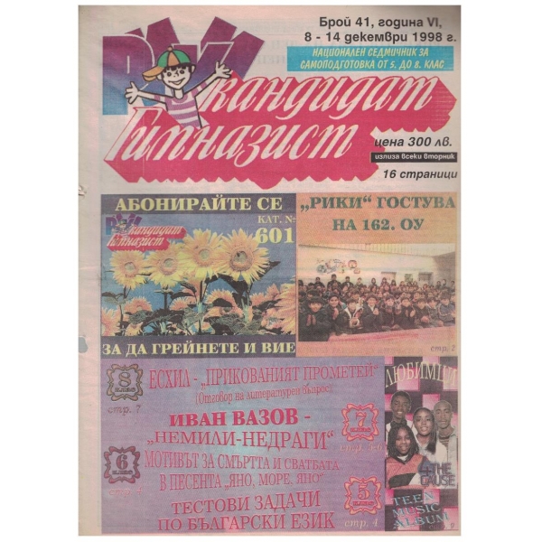 Кандидат гимназист бр.41/1998