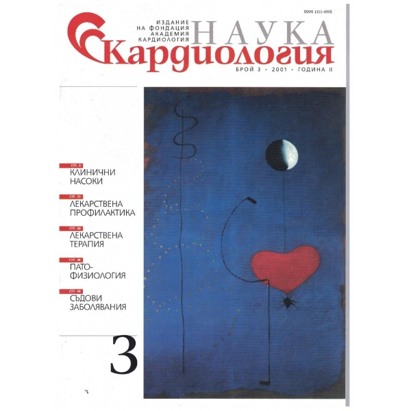Наука Кардиология бр.3/2001