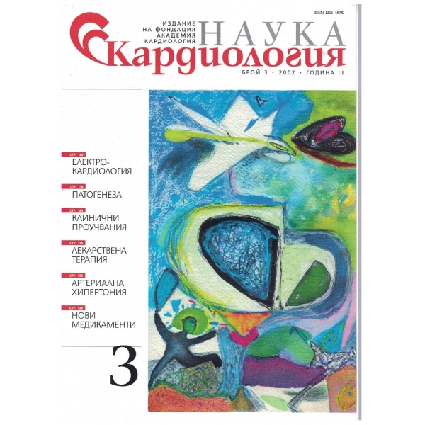 Наука Кардиология бр.3/2002