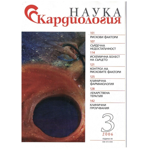 Наука Кардиология бр.3/2006