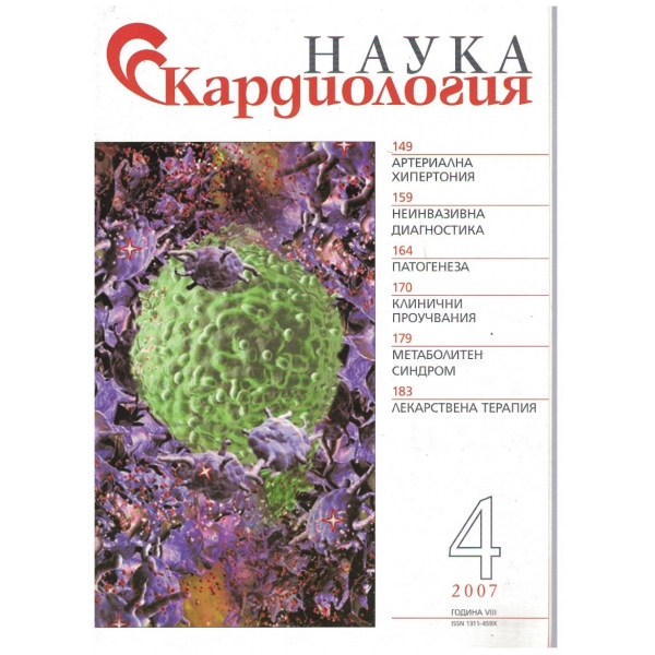 Наука Кардиология бр.4/2007