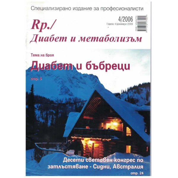 Диабет и метаболизъм бр.4/2006