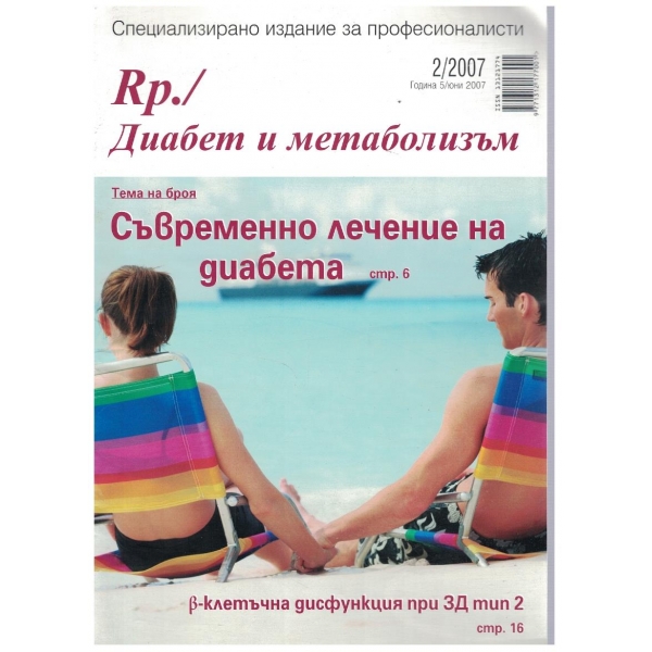 Диабет и метаболизъм бр.2/2007