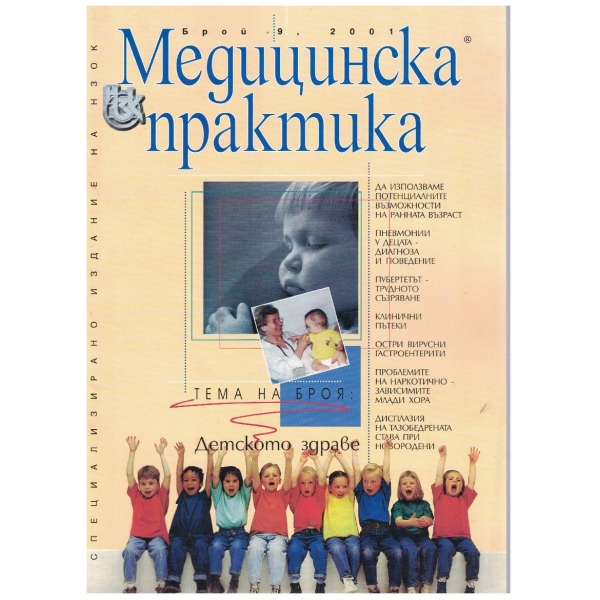 Българска Медицинска Практика бр.9/2001