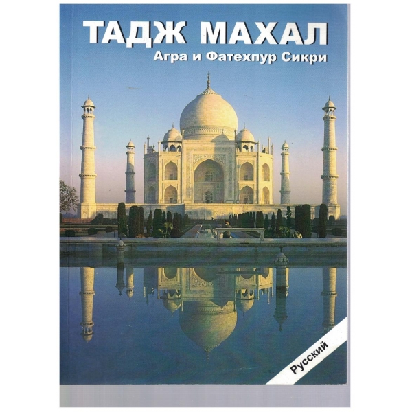 Тадж Махал - Агра и Фатехпур Сикри