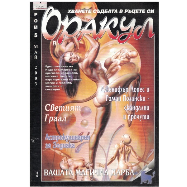 Оракул бр.5/2003