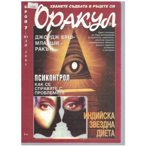 Оракул бр.7/2001
