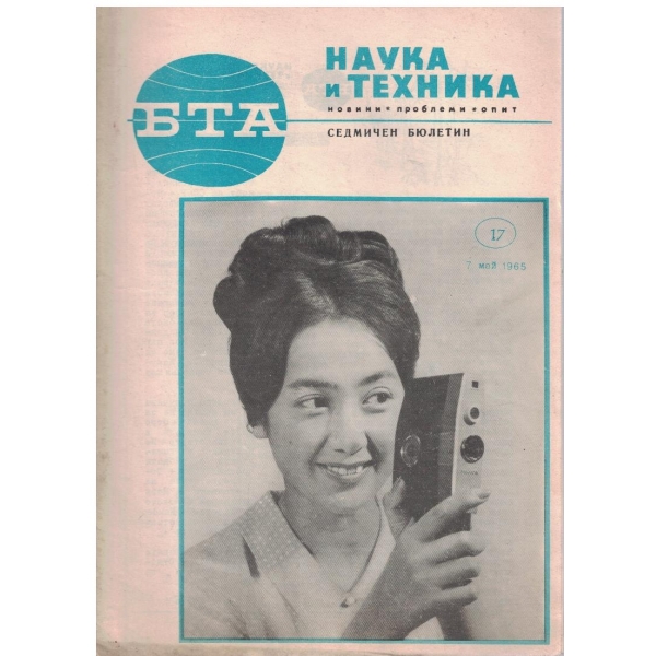 БТА бр.17/1965