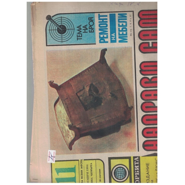 Направи сам бр.11/1984