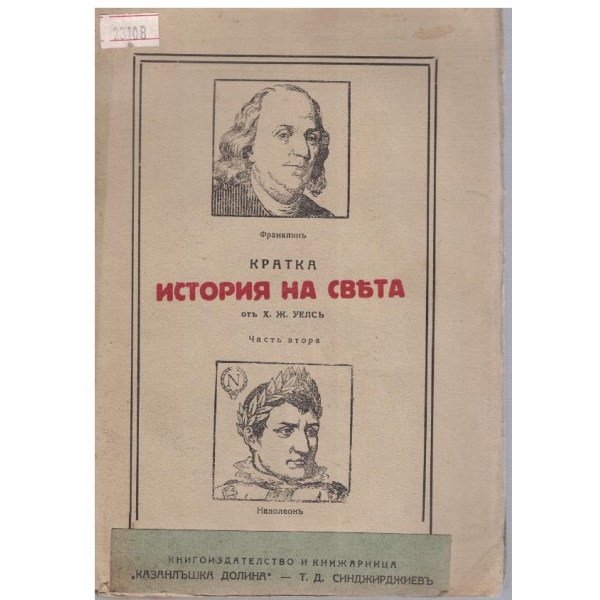 Кратка история на света - частъ 2
