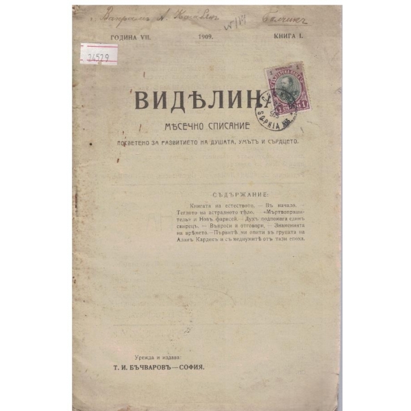 Виделина кн.1/1909