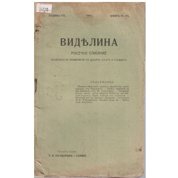 Виделина кн.5-6/1909