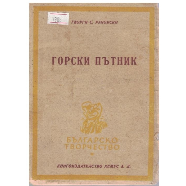 Горски пътник