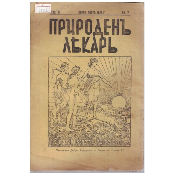 Природенъ лекаръ кн.7/1934