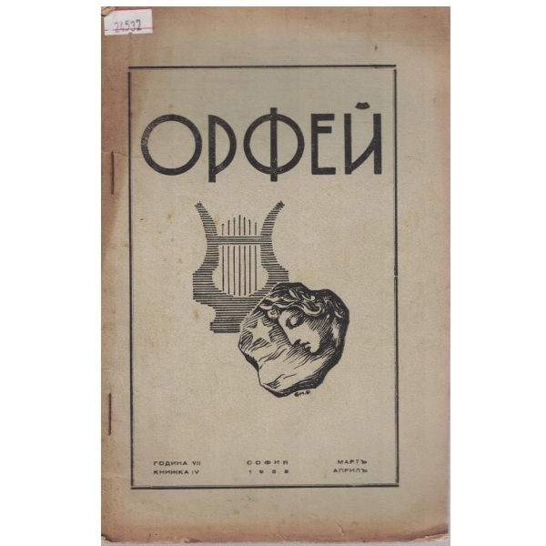 Орфей кн.4/1938 -7
