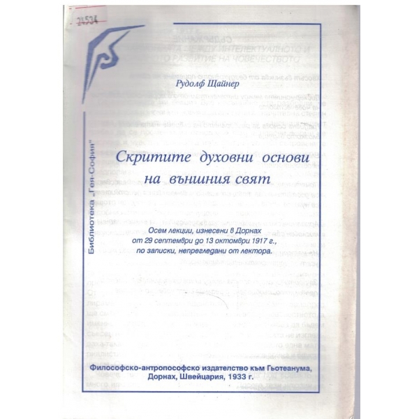 Скритите духовни основи на външния свят