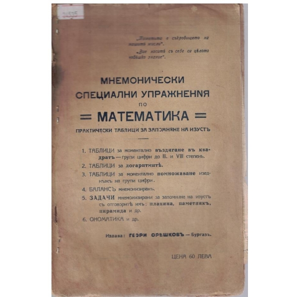 Мнемонически специални упражнения по математика