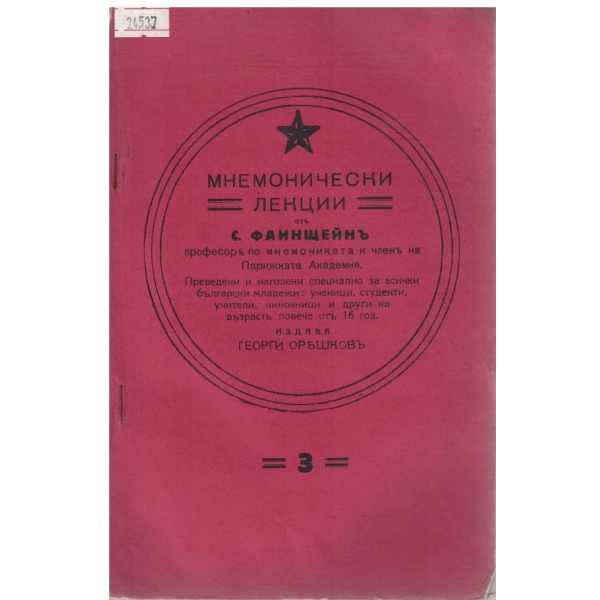 Мнемонически лекции - 3