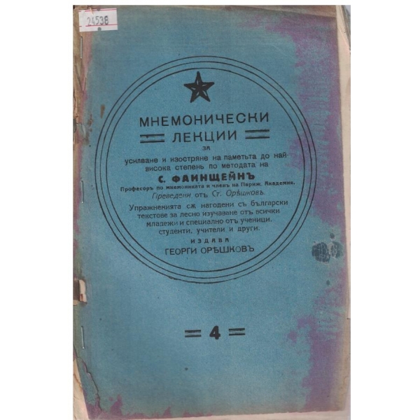 Мнемонически лекции - 4