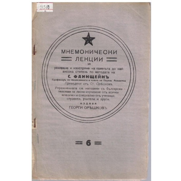 Мнемонически лекции - 6