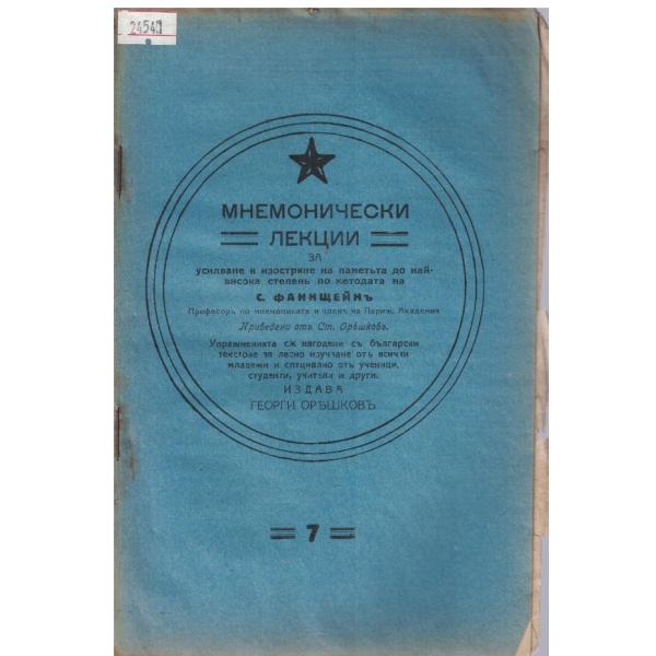 Мнемонически лекции - 7